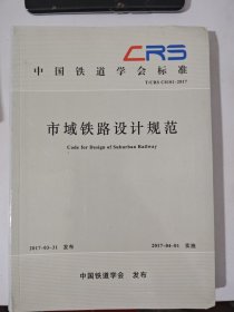 中国铁道学会标准：市域铁路设计规范