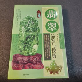 翡翠品鉴与投资