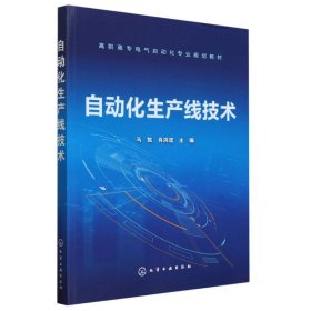 自动化生产线技术(高职高专电气自动化专业规划教材)