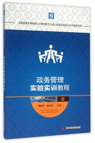 政务管理实验实训教程(全国普通高等院校公共管理类专业核心课程实验实训系列精品教程)