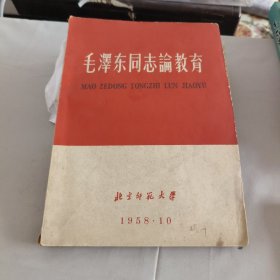 毛泽东同志论教育（16开平装）