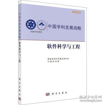 中国学科发展战略·软件科学与工程