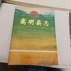 嵩明县志