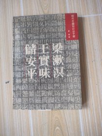 现代中国知识分子群《梁漱溟王实味储安平》