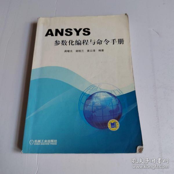 ANSYS参数化编程与命令手册