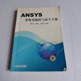 ANSYS参数化编程与命令手册