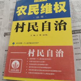 农民维权丛书：怎样打官司，村民自治，进城打工，生产经营，减轻负担，土地承包，医疗卫生，森林草原水源，共八本合售