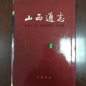 《山西通志•第四十三卷•新闻出版志•报业篇》