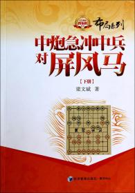 金牌教练教象棋丛书·布局系列：中炮急冲中兵对屏风马（下册）