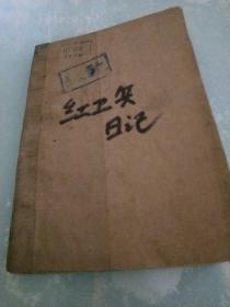 **日记本<红卫兵日记>刘建平记的**时期学习心得共60页