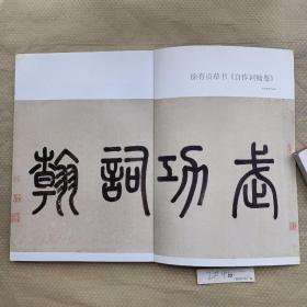 《书法》杂志，徐有贞草书《自作词翰卷》（彩版33页全，有释文注释，有沈周、吴宽精彩题跋），葛鸿桢:吴门书派之先导者-徐有贞其人其艺略述，徐有贞草书《武功词翰卷》考释，隋代墓志精品《高善德墓志》欣赏（有释文），黄宾虹临陆机《平复帖》，赵朴初《稼轩词编年笺注册》欣赏，陆机《平复帖》（原色高清）、张裕钊杨守敬治学及影响略比，姜立纲生平及其书法艺术，……