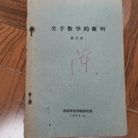 关于数学的证明