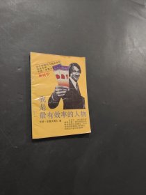 我是最有效率的人物