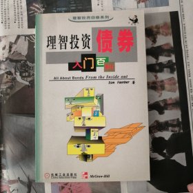理智投资:债券入门百科