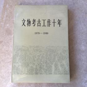 文物考古工作十年（1979～1989）