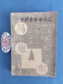 中国象棋对局选（正版保证）