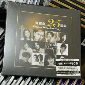 宝丽金25周年 歌曲  1张CD碟 光盘 未拆