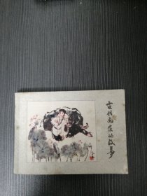 《古代画家的故事》 老版缺本