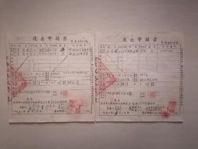 1951年武汉市人民政府公安总局迁出申请书2张合售