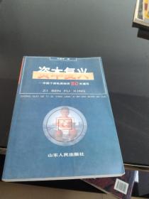 资本复兴:中国个体私营经济20年速写