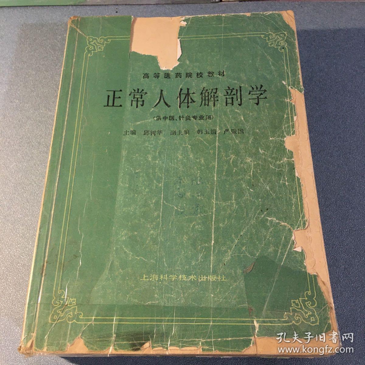 中医内科学 针法灸法学 药理学 内经讲义 正常人体解剖学 组织学与胚胎学 中医耳鼻喉科学 中医中药针灸专业教材7本合售