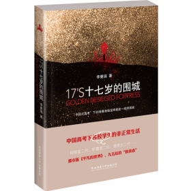 十七岁的围城9787561380390