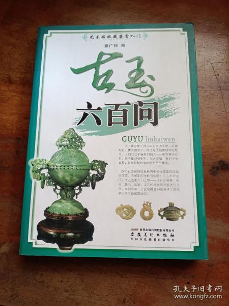 艺术品收藏鉴赏入门：古玉六百问