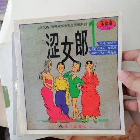 漫画书 涩女郎1 2 摇摆女郎5 ，共三本合售，24开 卡通漫画 朱德庸