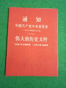 通知 中国共产党中央委员会伟大的历史文件