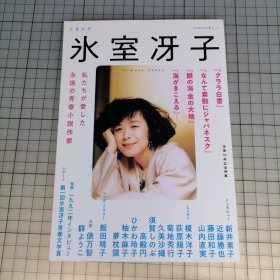 日版 没后10年记念特集 氷室冴子 私たちが爱した 永远の青春小说作家 离世后10年纪念特集 冰室冴子 我们所爱的 永远的青春小说作家 冰室冴子 作品资料集