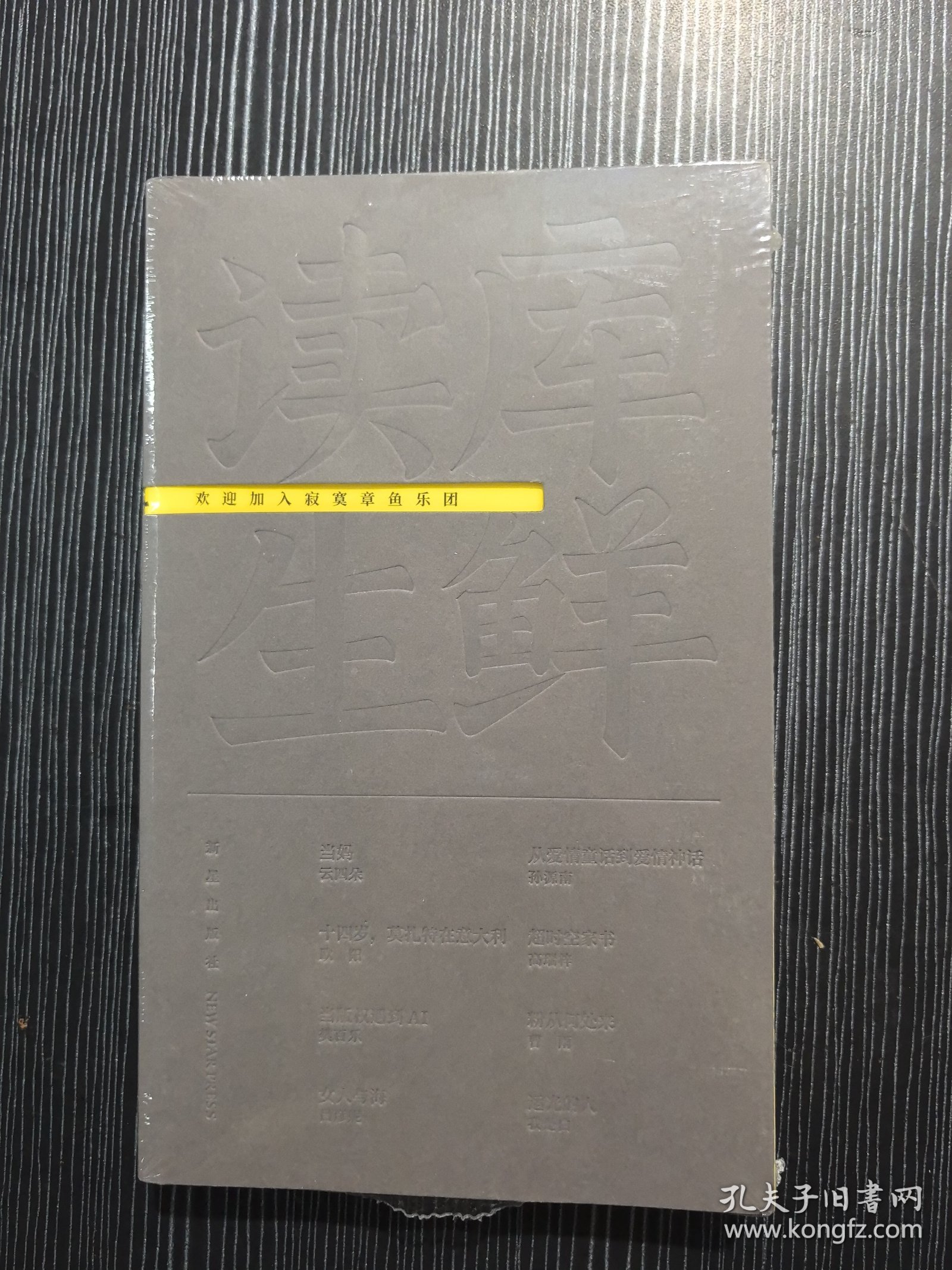 读库生鲜第六册《欢迎加入寂寞章鱼乐团》正版未拆封