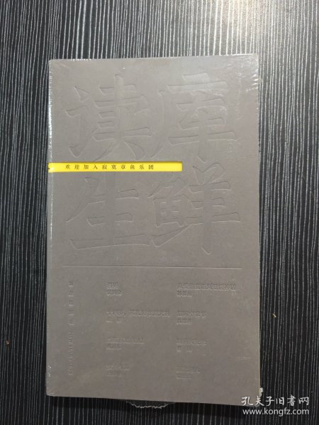 读库生鲜第六册《欢迎加入寂寞章鱼乐团》正版未拆封