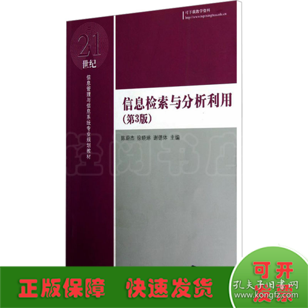 信息检索与分析利用（第3版）/21世纪信息管理与信息系统专业规划教材