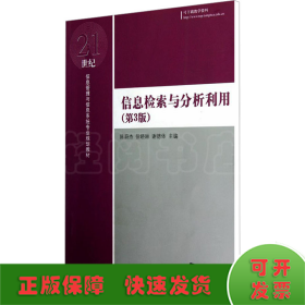 信息检索与分析利用（第3版）/21世纪信息管理与信息系统专业规划教材