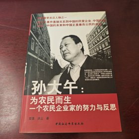 孙大午：为农民而生一个农民企业家的努力与反思