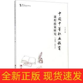 中國中等職業(yè)教育課程政策研究(1949-2013)