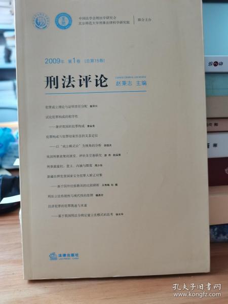 刑法评论（2009年第1卷）（总第15卷）