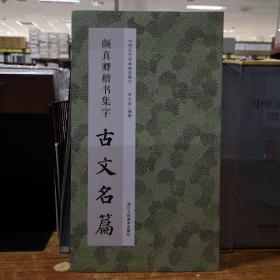 中国历代经典碑帖集字——颜真卿楷书集字 古文名篇