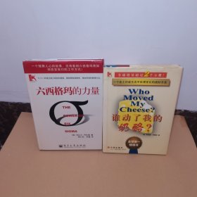 六西格玛的力量+谁动了我的奶酪