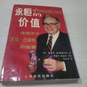 永恒的价值-投资天才沃伦·巴菲特传