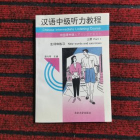 汉语中级听力教程 上册