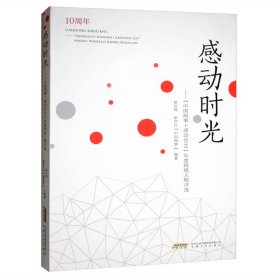 感动时光--中国网事感动2019年度网络人物评选 9787539668635