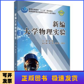 普通高等教育十二五规划教材：新编大学物理实验