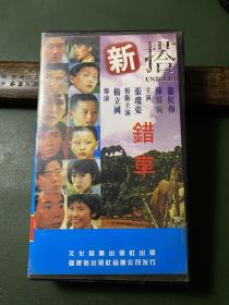 录相带－新搭错车