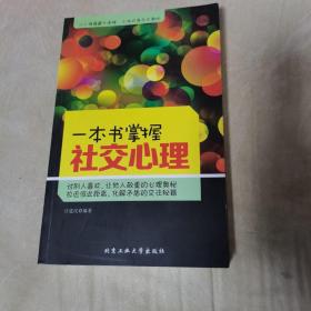 一本书掌握社交心理（一版一印，品佳）