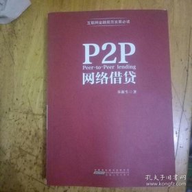 P2P网络借贷