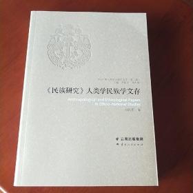 《民族研究》人类学民族学文存