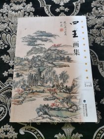 四王画集