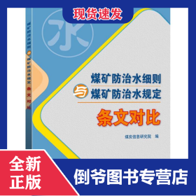 煤矿防治水细则与煤矿防治水规定 条文对比 9787502067625