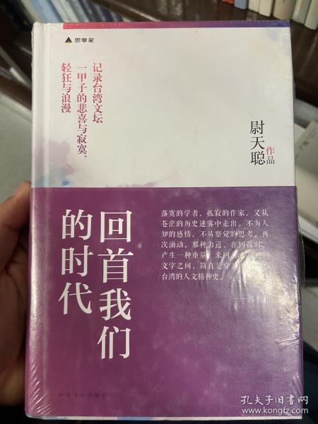 回首我们的时代